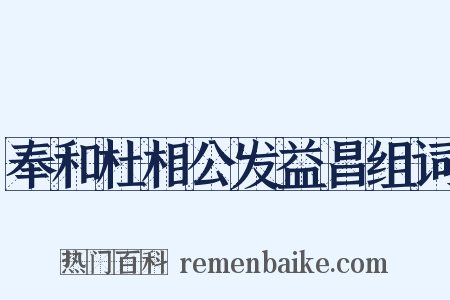 奉和杜相公发益昌组词是什么意思的图片